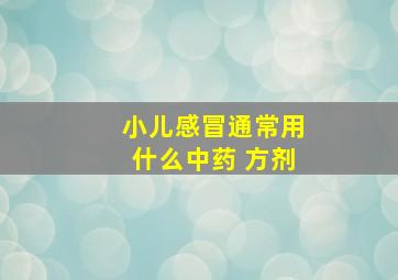 小儿感冒通常用什么中药 方剂